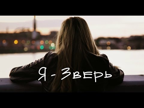 Видео: Katya X – Я Зверь