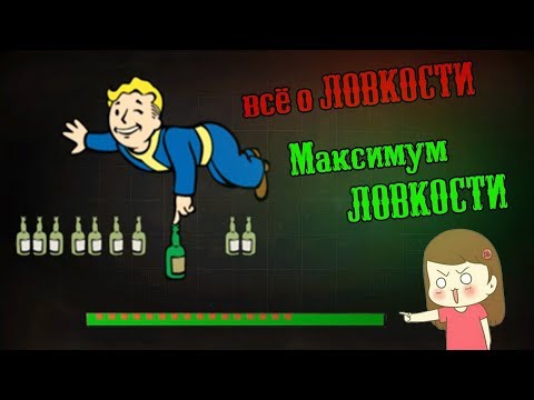 Видео: Fallout 4 - Всё о ловкости | Максимум ловкости