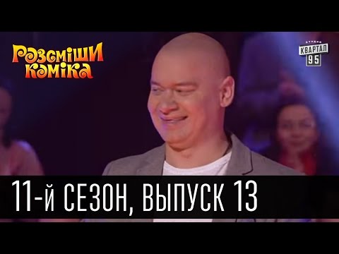 Видео: Рассмеши комика - 2016 -  11 сезон , 13 выпуск | юмор шоу