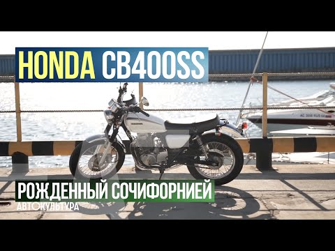 Видео: Honda CB400ss - рожденный Сочифорнией