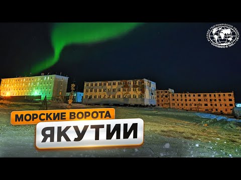 Видео: Тикси. Территория вечной мерзлоты | @Русское географическое общество