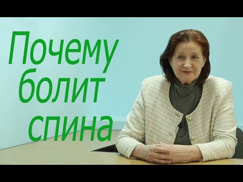 Видео: Почему болит спина