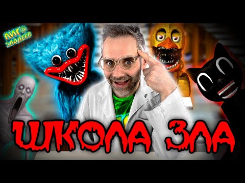 Видео: ДОКТОР ЗЛЮ И СВИНОТРОН VS СУПЕРГЕРОИ: ШКОЛА ЗЛА! СБОРНИК ПРИКЛЮЧЕНИЙ НА ЛИГА ЗЛОДЕЕВ!