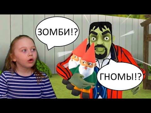 Видео: Сосед из Scary Stranger стал Зомби! Прохождение обновления - уровень с гномами (Gnome Sweet Gnome)