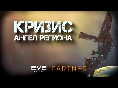 Видео: EVE Online. Кризис ангел региона. Что будет дальше?