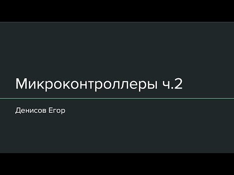 Видео: 3 - Устройство прошивки микроконтроллера