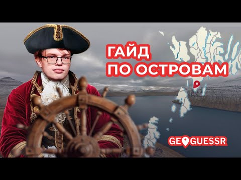 Видео: Geoguessr: гайд по островам