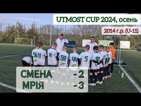 Видео: UTMOST CUP 2024, U-11 (осень). Silver League, Группа А. СМЕНА - Мрія, 2:3.