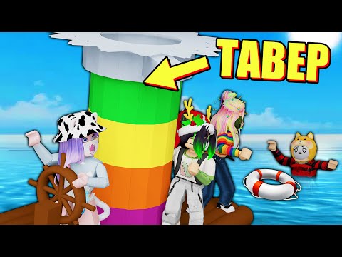 Видео: ПОСТРОИЛИ ТАВЕР В КОРАБЛЯХ! Roblox Build A Boat For Treasure