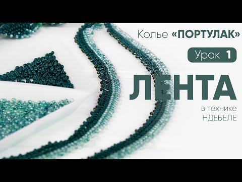 Видео: Колье из бисера "Портулак". 1 Урок: Лента-основа 📿. Техника ндебеле