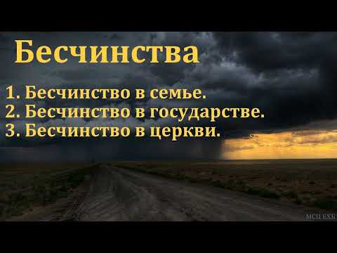 Видео: "Любовь не бесчинствует". С. Мельниченко. МСЦ ЕХБ