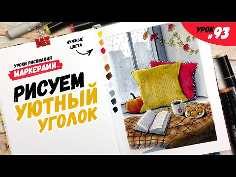 Видео: Как нарисовать уютный осенний интерьер? / Видео-урок по рисованию маркерами #93