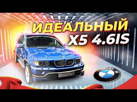 Видео: Восстановили BMW X5 4.6is в идеал!