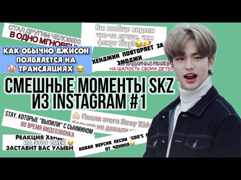 Видео: Смешные моменты Stray Kids из Instagram  #1 | Funny Stay Kids | Try not to laugh