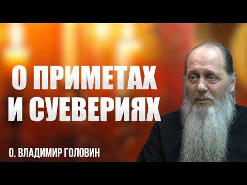 Видео: о. Владимир Головин. О приметах и суевериях. Ответы на вопросы.