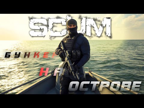 Видео: ПРОДОЛЖАЕМ ВЫЖИВАНИЕ НА ШКИПЕРЕ В SCUM 2025 - НИЩИЙ БУНКЕР НА ОСТРОВЕ