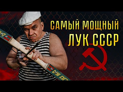 Видео: САМЫЙ МОЩНЫЙ ЛУК СССР!