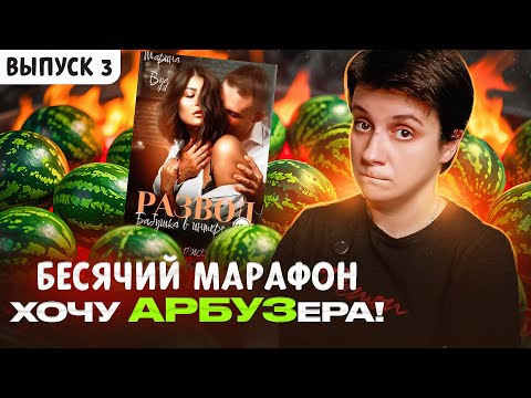 Видео: БЕСЯЧИЙ МАРАФОН🔥 ВЫПУСК 3🔥ХОЧУ АРБУЗЕРА!
