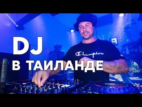 Видео: Жизнь и работа в Таиланде. Клубные мероприятия и DJ-школа в Паттайе.