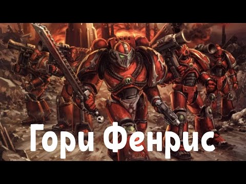 Видео: Warhammer 40k Гори, Фенрис 🔥🐺 AI SONG