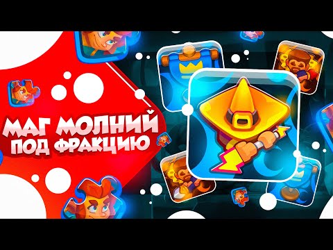 Видео: RUSH ROYALE 23.0 | МАГ МОЛНИЙ VS БОРЕЙ | СОЙКА ЛУЧШИЙ ГЕРОЙ