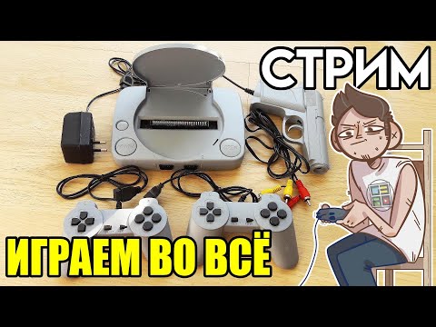 Видео: 🎮Денди Sega SNES PS1 Emulation Station стрим