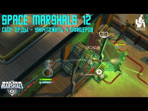 Видео: Space Marshals 2. Прохождение #12