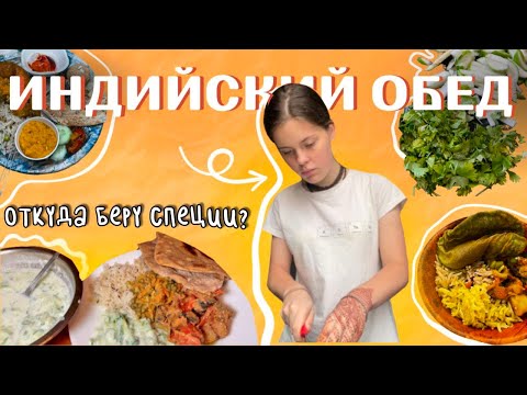 Видео: Современная Индийская Кухня