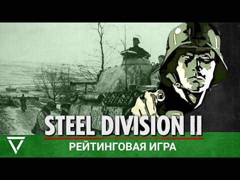 Видео: Steel Division II - Слёзы осени, "Пантера" прибыла с Родины!