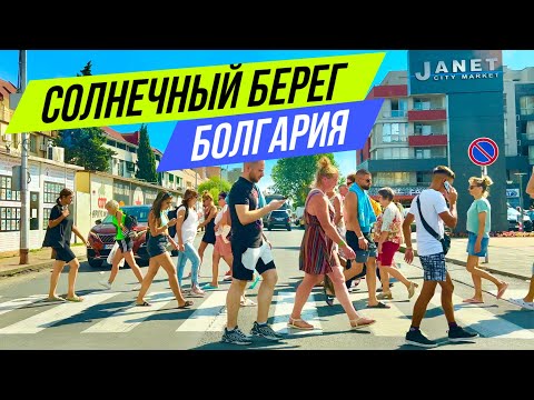 Видео: 2024 Солнечный берег - Прогулка, Магазины, Супермаркет, Отдых на море, Пляж, Болгария