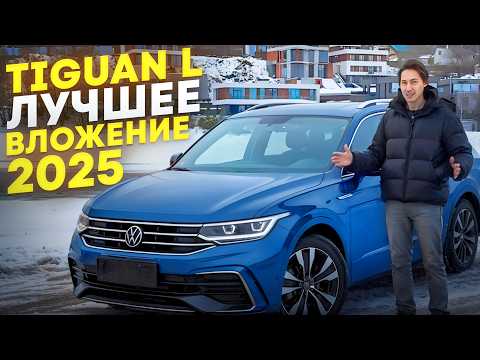 Видео: VW TIGUAN L! 5 ПРИЧИН КУПИТЬ В 2025 ГОДУ!