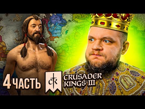 Видео: СОЛЕВОЙ ПРАВИТЕЛЬ - Crusader Kings 3 #4