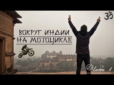 Видео: Вокруг Индии на мотоцикле. Как купить себе байк в Нью-Дели. Утренний кошмар Индийской столицы (1)