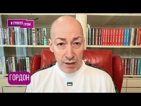 Видео: ГОРДОН: "Обречены!": что увидел Трамп, где Си, как Михаил Ефремов, Валерия, чего испугался Пригожин