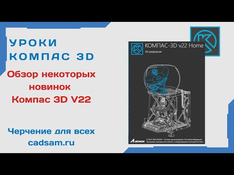 Видео: Обзор некоторых новинок КОМПАС 3D V22 #️Компас3dv22