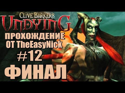 Видео: Clive Barker’s Undying. Прохождение. #12. ФИНАЛ.