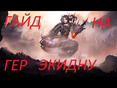 Видео: Lost Ark. Актуальный гайд и советы на прохождение гер. Экидны.