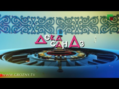 Видео: Второй отчетный концерт музыкального проекта «ДЕКА САН АЗ»