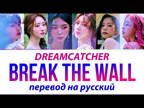 Видео: DREAMCATCHER - Break the wall ПЕРЕВОД НА РУССКИЙ (рус саб)