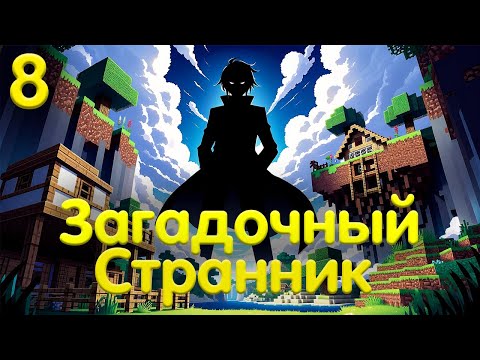 Видео: LP. Необыкновенные Приключения | Глава 8: ЗАГАДОЧНЫЙ СТРАННИК