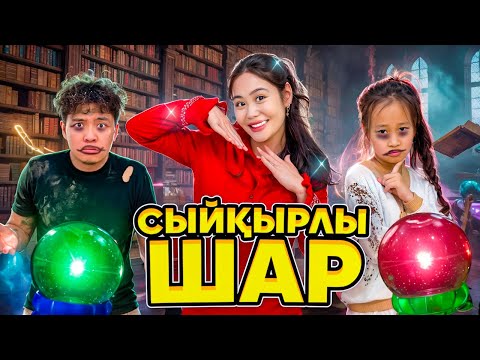 Видео: СЫЙҚЫРЛЫ ШАР🎈| АРМАНДАРДЫ ОРЫНДАЙДЫ😍| БІРАҚ БІЗДІҢ ТҮРІМІЗДІ БОМЖҒА АЙНАЛДЫРДЫ🧟| КІМ ЖІБЕРДІ ШАРДЫ?