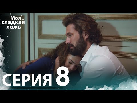 Видео: Моя сладкая ложь | 8 серия | С русскими субтитрами