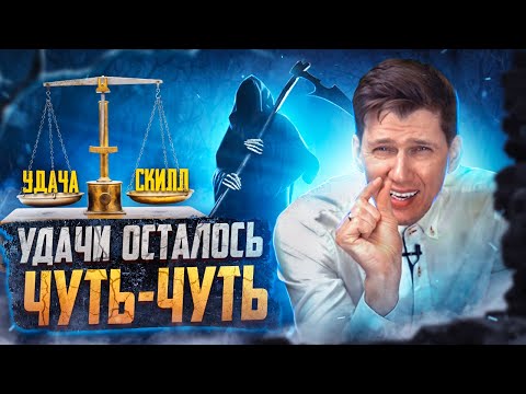 Видео: УДАЧА или СКИЛЛ. Разбор Полётов №40
