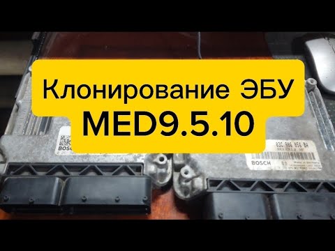 Видео: Клонирование ЭБУ Bosch MED9.5.10 clone ecu FoxFlash