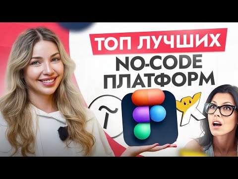 Видео: ТОП-4 лучших NO CODE платформ, которые превратят тебя в программистку БЕЗ знания КОДА