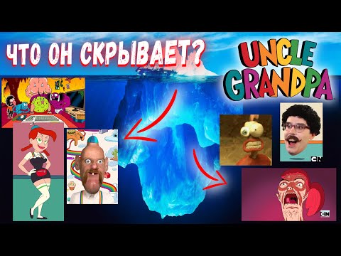 Видео: Айсберг Дядя Деда ( крипипаста в конце ) / Uncle Grandpa Iceberg Explained ( with Creepypasta )