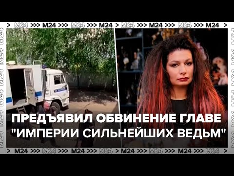 Видео: СК предъявил обвинение главе "Империи сильнейших ведьм" Суликовой - Москва 24