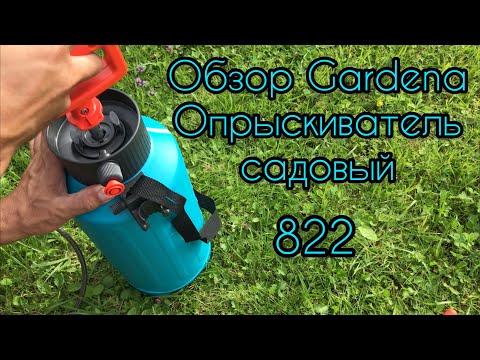 Видео: Опрыскиватель Gardena 822