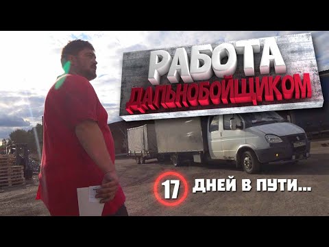 Видео: РАБОТА ДАЛЬНОБОЙЩИКОМ - ДАЛЬНОБОЙ НА ГАЗЕЛИ (серия 2)