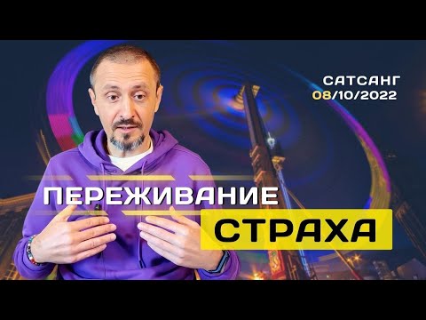 Видео: Как пережить страх - Андрей Тирса - Онлайн Ретрит 7-10 октября 2022